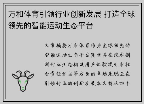 万和体育引领行业创新发展 打造全球领先的智能运动生态平台