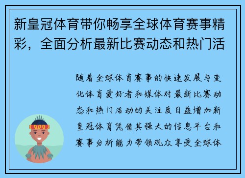 新皇冠体育带你畅享全球体育赛事精彩，全面分析最新比赛动态和热门活动