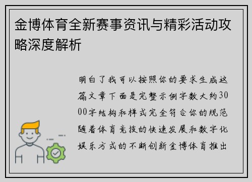 金博体育全新赛事资讯与精彩活动攻略深度解析