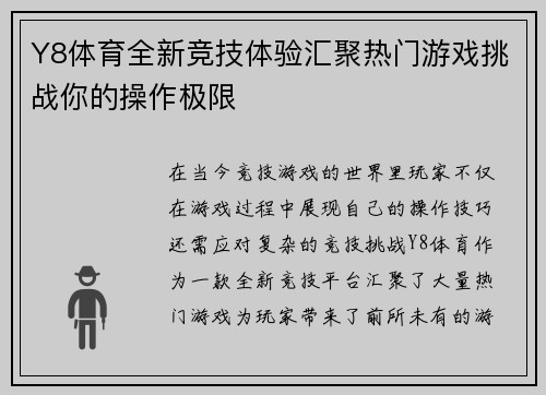 Y8体育全新竞技体验汇聚热门游戏挑战你的操作极限