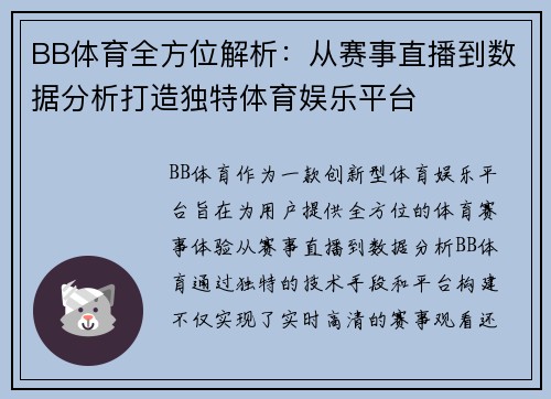 BB体育全方位解析：从赛事直播到数据分析打造独特体育娱乐平台