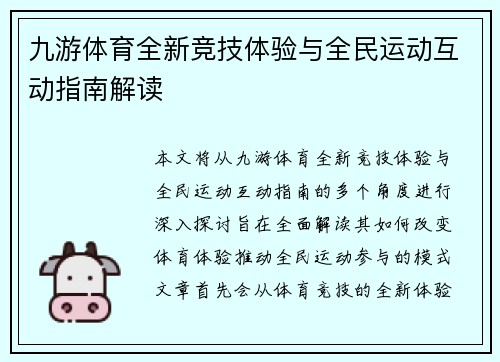 九游体育全新竞技体验与全民运动互动指南解读