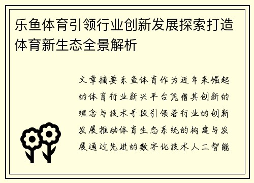 乐鱼体育引领行业创新发展探索打造体育新生态全景解析