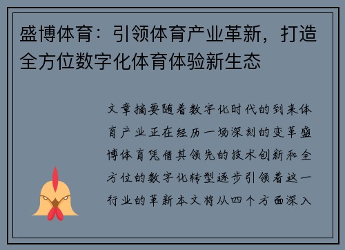 盛博体育：引领体育产业革新，打造全方位数字化体育体验新生态