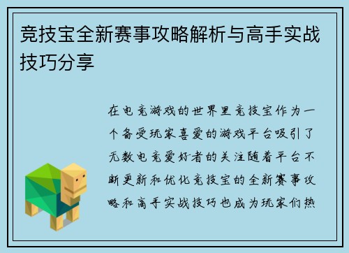 竞技宝全新赛事攻略解析与高手实战技巧分享