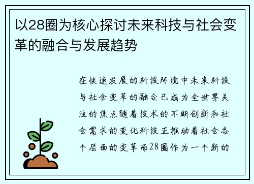 以28圈为核心探讨未来科技与社会变革的融合与发展趋势