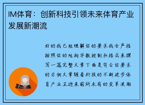 IM体育：创新科技引领未来体育产业发展新潮流