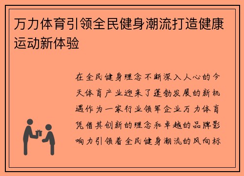 万力体育引领全民健身潮流打造健康运动新体验