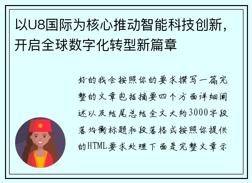 以U8国际为核心推动智能科技创新，开启全球数字化转型新篇章