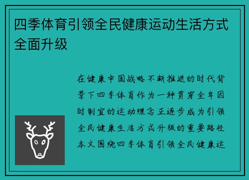 四季体育引领全民健康运动生活方式全面升级