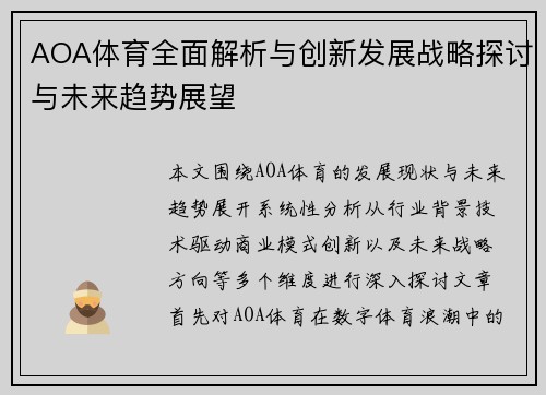 AOA体育全面解析与创新发展战略探讨与未来趋势展望