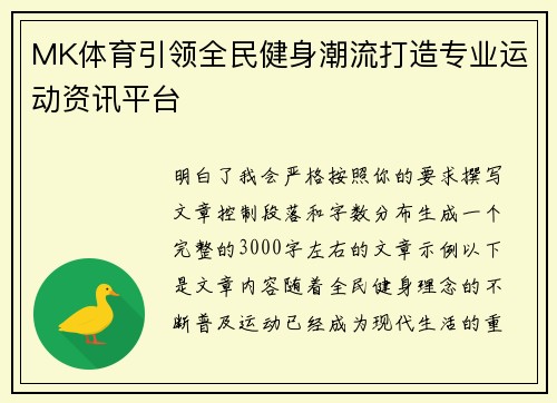 MK体育引领全民健身潮流打造专业运动资讯平台