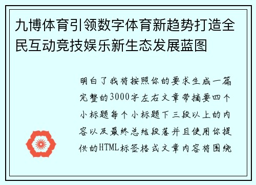 九博体育引领数字体育新趋势打造全民互动竞技娱乐新生态发展蓝图
