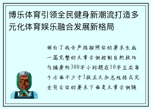 博乐体育引领全民健身新潮流打造多元化体育娱乐融合发展新格局