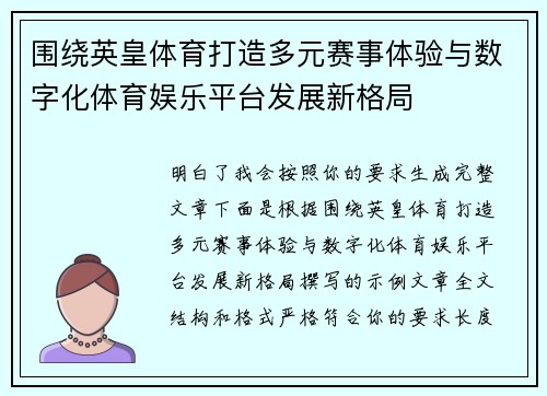 围绕英皇体育打造多元赛事体验与数字化体育娱乐平台发展新格局