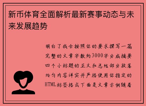 新币体育全面解析最新赛事动态与未来发展趋势