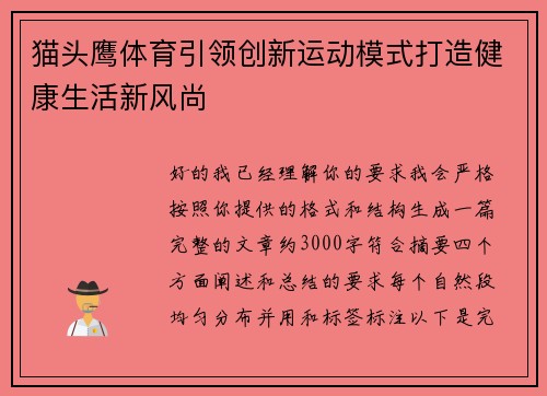 猫头鹰体育引领创新运动模式打造健康生活新风尚