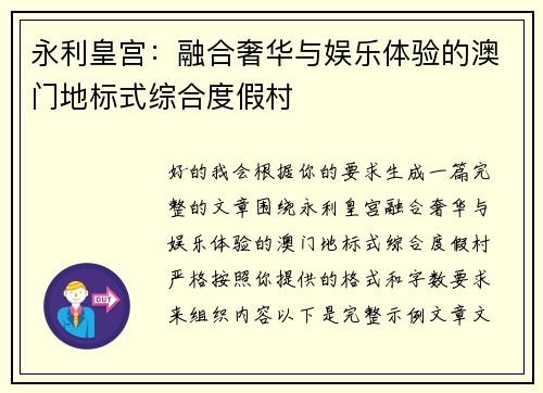 永利皇宫：融合奢华与娱乐体验的澳门地标式综合度假村