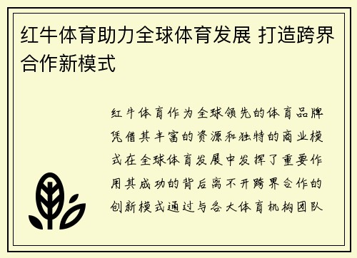 红牛体育助力全球体育发展 打造跨界合作新模式