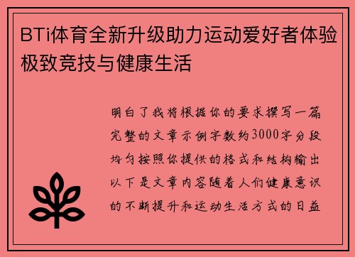 BTi体育全新升级助力运动爱好者体验极致竞技与健康生活