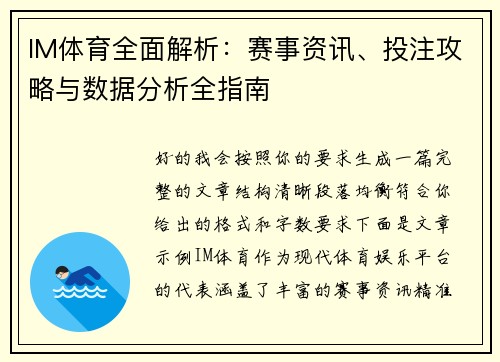 IM体育全面解析：赛事资讯、投注攻略与数据分析全指南