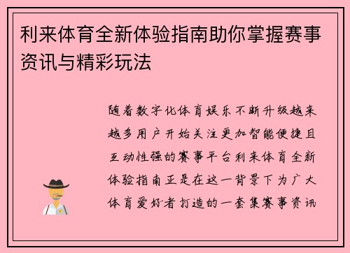 利来体育全新体验指南助你掌握赛事资讯与精彩玩法