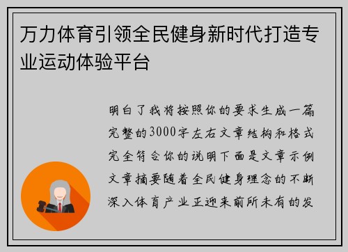 万力体育引领全民健身新时代打造专业运动体验平台