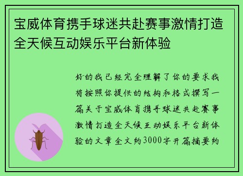 宝威体育携手球迷共赴赛事激情打造全天候互动娱乐平台新体验