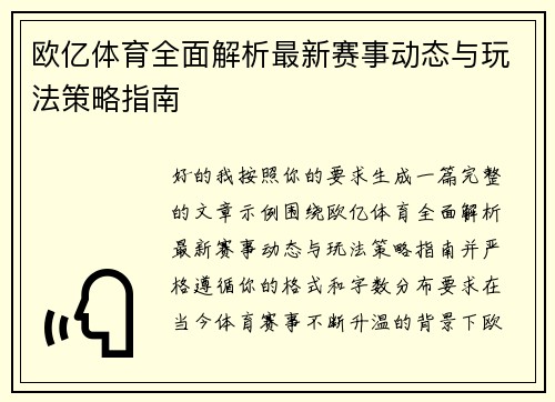 欧亿体育全面解析最新赛事动态与玩法策略指南