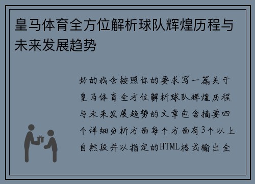 皇马体育全方位解析球队辉煌历程与未来发展趋势