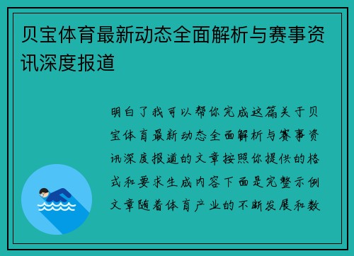 贝宝体育最新动态全面解析与赛事资讯深度报道