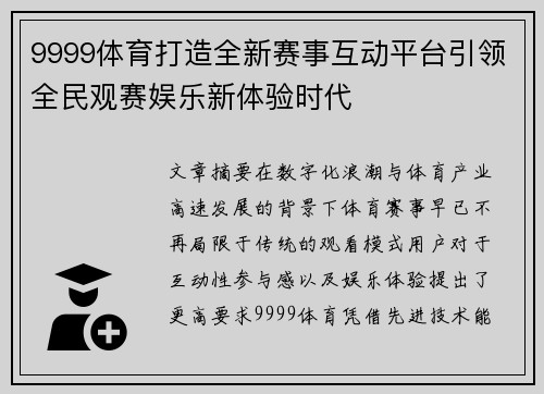 9999体育打造全新赛事互动平台引领全民观赛娱乐新体验时代