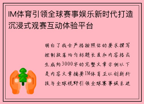 IM体育引领全球赛事娱乐新时代打造沉浸式观赛互动体验平台
