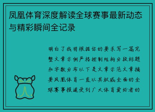 凤凰体育深度解读全球赛事最新动态与精彩瞬间全记录