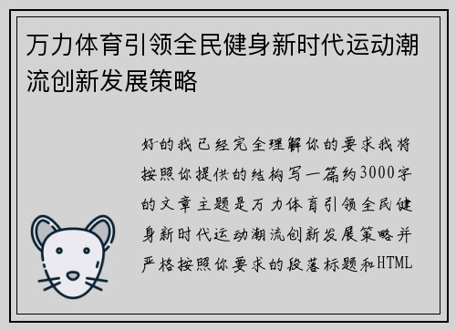 万力体育引领全民健身新时代运动潮流创新发展策略