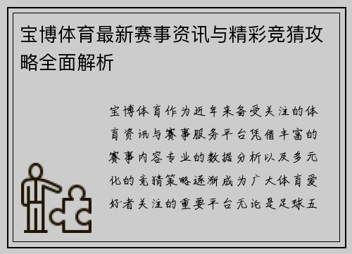 宝博体育最新赛事资讯与精彩竞猜攻略全面解析