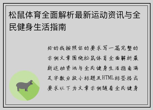 松鼠体育全面解析最新运动资讯与全民健身生活指南