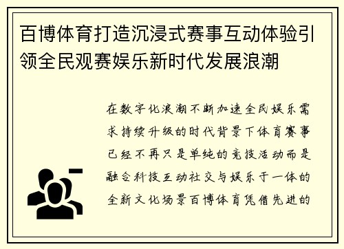 百博体育打造沉浸式赛事互动体验引领全民观赛娱乐新时代发展浪潮