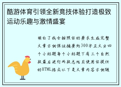 酷游体育引领全新竞技体验打造极致运动乐趣与激情盛宴