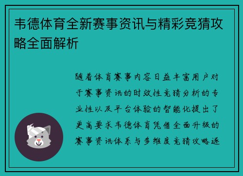 韦德体育全新赛事资讯与精彩竞猜攻略全面解析