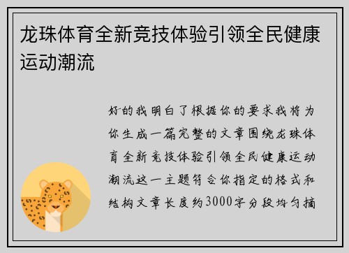 龙珠体育全新竞技体验引领全民健康运动潮流