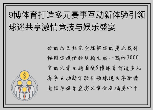 9博体育打造多元赛事互动新体验引领球迷共享激情竞技与娱乐盛宴