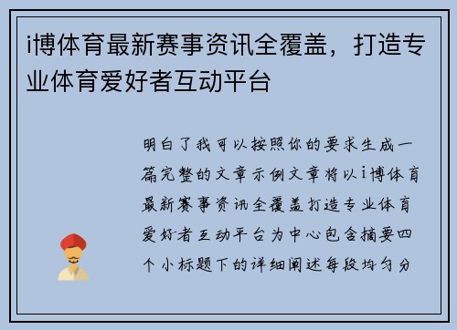 i博体育最新赛事资讯全覆盖，打造专业体育爱好者互动平台