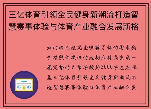 三亿体育引领全民健身新潮流打造智慧赛事体验与体育产业融合发展新格局