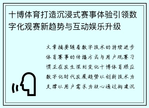 十博体育打造沉浸式赛事体验引领数字化观赛新趋势与互动娱乐升级