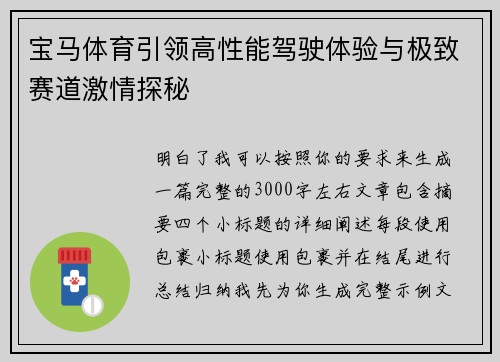 宝马体育引领高性能驾驶体验与极致赛道激情探秘