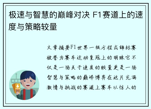 极速与智慧的巅峰对决 F1赛道上的速度与策略较量