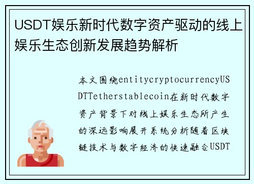 USDT娱乐新时代数字资产驱动的线上娱乐生态创新发展趋势解析