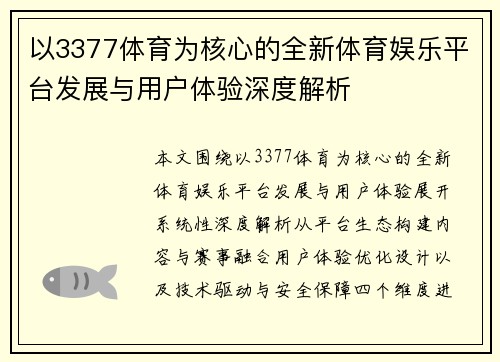 以3377体育为核心的全新体育娱乐平台发展与用户体验深度解析