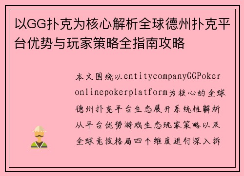 以GG扑克为核心解析全球德州扑克平台优势与玩家策略全指南攻略